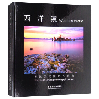 西洋鏡：侯聰風光攝影作品集 [Western World:Hou Cong's Landscape Photography Works] pdf epub mobi 電子書 下載