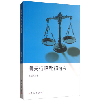 海关行政处罚研究 pdf epub mobi 电子书 下载