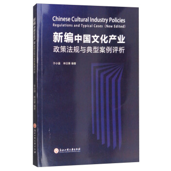 新編中國文化産業政策法規與典型案例評析 [Chinese Cultural Industry Policies Regulations and Typical Cases （New Edited）] pdf epub mobi 電子書 下載