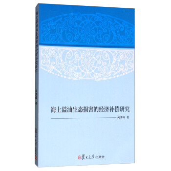 海上溢油生态损害的经济补偿研究 pdf epub mobi 电子书 下载