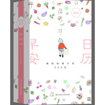 2018早安日历 我的轻食计划365天（内含食谱配料及说明） pdf epub mobi 电子书 下载