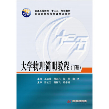 大学物理简明教程（下册） pdf epub mobi 电子书 下载
