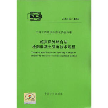 CECS 02:2005 超聲迴彈綜閤法檢測混凝土強度技術規程 pdf epub mobi 電子書 下載