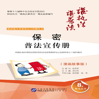 保密普法宣传册（漫画故事版） pdf epub mobi 电子书 下载