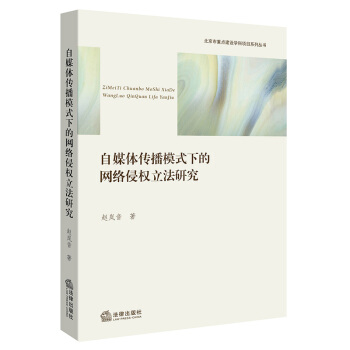自媒体传播模式下的网络侵权立法研究 pdf epub mobi 电子书 下载