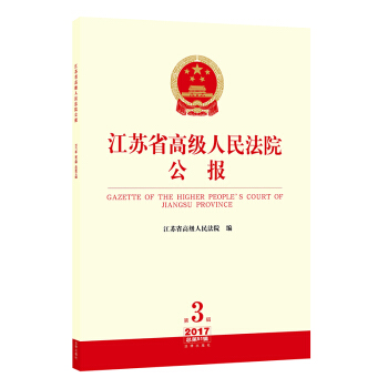 江蘇省高級人民法院公報（2017年第3輯.總第51輯） pdf epub mobi 電子書 下載