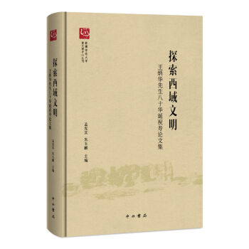 探索西域文明 pdf epub mobi 電子書 下載