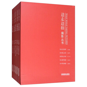 《邊走邊拍》攝影叢書（套裝共5冊） [Walk While Taking Pictures] pdf epub mobi 電子書 下載