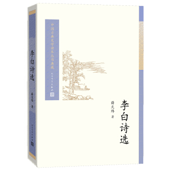 中國古典文學讀本叢書典藏：李白詩選 pdf epub mobi 電子書 下載