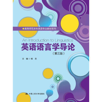 英语语言学导论(第三版)/高等师范本科英语专业教材系列