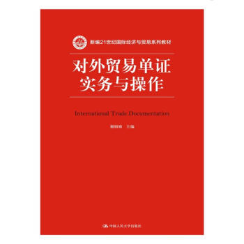 对外贸易单证实务与操作/新编21世纪国际经济与贸易系列教材 pdf epub mobi 电子书 下载