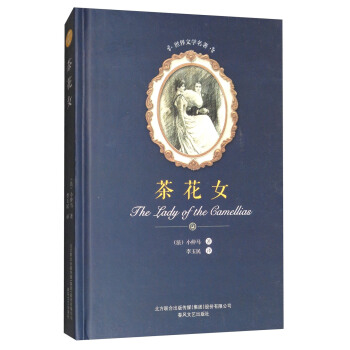 茶花女/世界文學名著 [The Lady Of The Camellias] pdf epub mobi 電子書 下載
