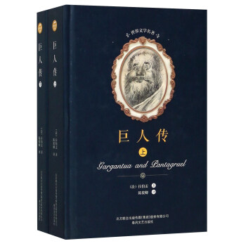 巨人傳（套裝上下冊）/世界文學名著 [Gargantua and pantagruel] pdf epub mobi 電子書 下載