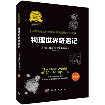 物理世界奇遇記（中譯本 珍藏版） pdf epub mobi 電子書 下載