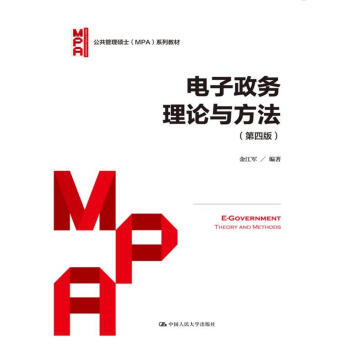 電子政務理論與方法（第四版）/公共管理碩士（MPA）係列教材 pdf epub mobi 電子書 下載