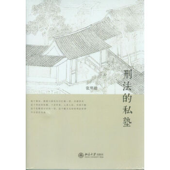 【中法圖】正版 刑法的私塾 張明楷 北京大學齣版社 經典著作 pdf epub mobi 電子書 下載