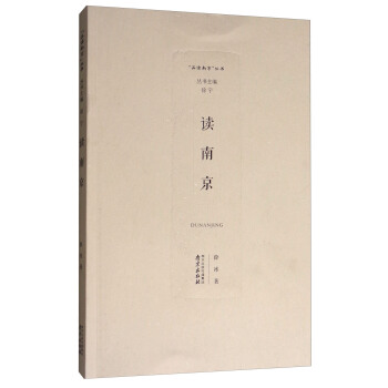 “品讀南京”叢書：讀南京 pdf epub mobi 電子書 下載