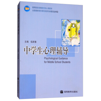 中學生心理輔導 [Psychological Guidance for Middle School Students] pdf epub mobi 電子書 下載