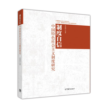 製度自信：中國特色社會主義製度研究 pdf epub mobi 電子書 下載