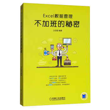 Excel数据管理：不加班的秘密 pdf epub mobi 电子书 下载