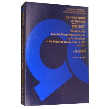 东南大学建筑学院教师遗产保护作品选1927-2017 [The Works Ⅱ:Selected Preservation Projects by the Teacher at the School of Architecture of SEU 1927-2017] pdf epub mobi 电子书 下载