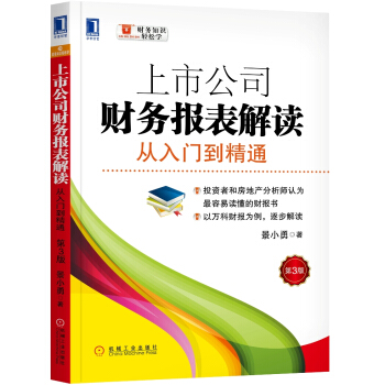 上市公司财务报表解读：从入门到精通（第3版） pdf epub mobi 电子书 下载