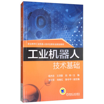 工業機器人技術基礎/職業教育工業機器人技術應用專業規劃教材