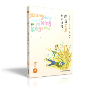 蝸牛童話房子 想當星星也可以嗎 [3-6歲] pdf epub mobi 電子書 下載