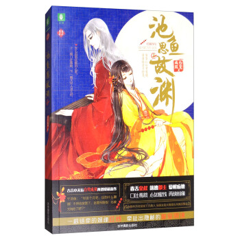 意林恋恋古风系列：池鱼思故渊1 pdf epub mobi 电子书 下载