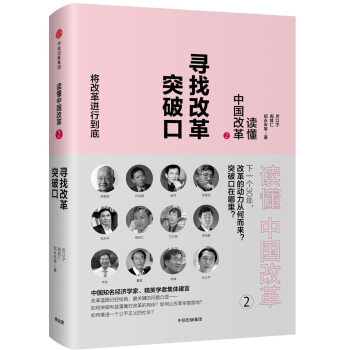 读懂中国改革2.寻找改革突破口（修订版） pdf epub mobi 电子书 下载