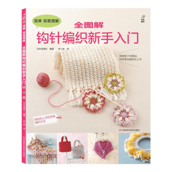 包邮 全图解钩针编织新手入门 钩针编织新手入门 详尽的钩针编织教科书 钩针图解教程书 零 pdf epub mobi 电子书 下载