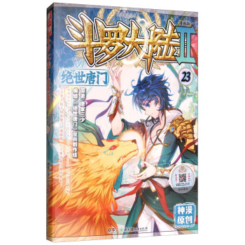 鬥羅大陸2:絕世唐門漫畫單行本23