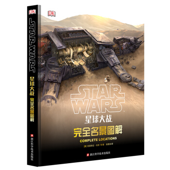 星球大战：完全名景图解 pdf epub mobi 电子书 下载