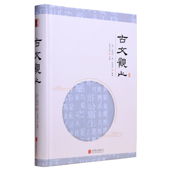 至誠文庫：古文觀止 pdf epub mobi 電子書 下載
