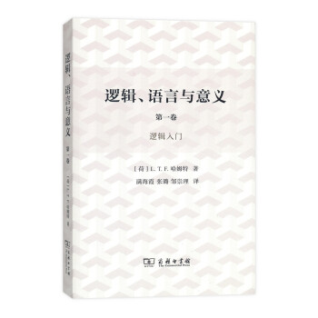 逻辑、语言与意义（第一卷） pdf epub mobi 电子书 下载