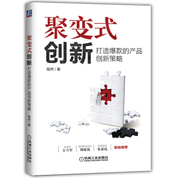 聚变式创新：打造爆款的产品创新策略 pdf epub mobi 电子书 下载
