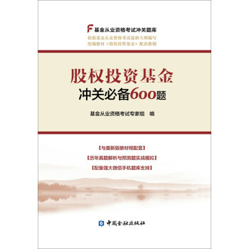 基金从业资格考试教材2018 基金从业资格考试统编教材配套辅导 股权投资基金冲关必备600题 pdf epub mobi 电子书 下载