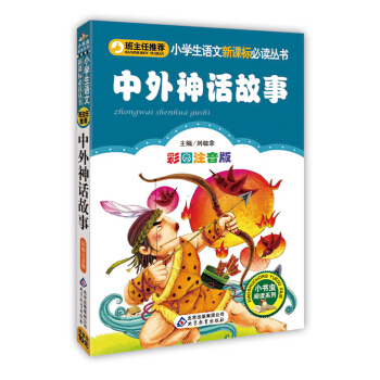中外神话故事（彩图注音版）/小学生语文新课标必读丛书 pdf epub mobi 电子书 下载