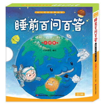 睡前百問百答：植物 自然 科學 小問號（套裝上下冊）/幼兒成長經典閱讀 [3-6歲] pdf epub mobi 電子書 下載