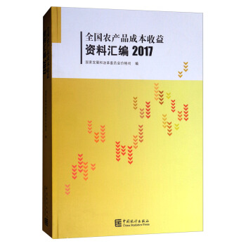 全国农产品成本收益资料汇编2017（附光盘） pdf epub mobi 电子书 下载