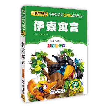 伊索寓言（彩圖注音版）/小學生語文新課標必讀叢書 pdf epub mobi 電子書 下載