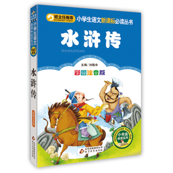 水滸傳（彩圖注音版）/小學生語文新課標必讀叢書 pdf epub mobi 電子書 下載