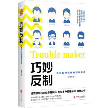 巧妙反制：如何应对职场麻烦制造者 pdf epub mobi 电子书 下载