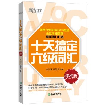 新東方 十天搞定六級詞匯:便攜版