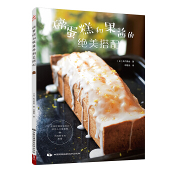 磅蛋糕和果酱的绝美搭配 pdf epub mobi 电子书 下载