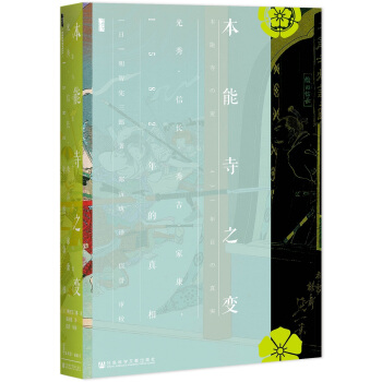 甲骨文叢書·本能寺之變：光秀·信長·秀吉·傢康，1582年的真相 pdf epub mobi 電子書 下載