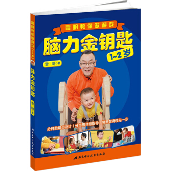 脑力金钥匙：雷明教你做游戏（1-2岁） pdf epub mobi 电子书 下载