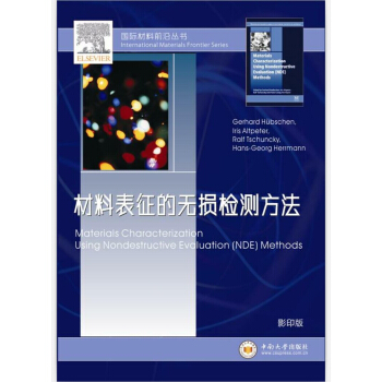 材料表征的无损检测方法 pdf epub mobi 电子书 下载