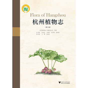 杭州植物志（第1卷） pdf epub mobi 电子书 下载