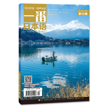 有聲有故事的中日雙語雜誌 一番日本語(2017.12)(期刊)(全彩)